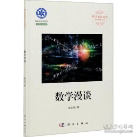 【正版新书】数学漫谈