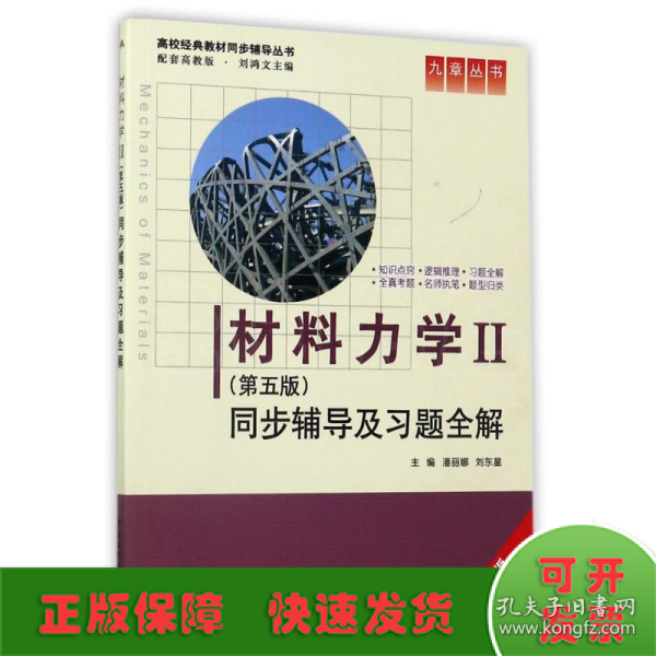 材料力学Ⅱ(第五版)同步辅导及习题全解 (九章丛书)(高校经典教材同步辅导丛书)