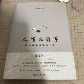 人生正负手：做人做事做官六十诀