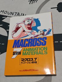 超时空要塞7 macross7 设定集 原画集 太空堡垒