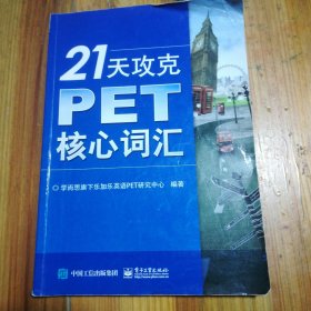 21天攻克PET核心词汇