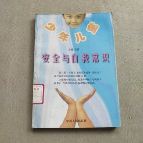 少年儿童安全与自救常识