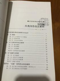 篆刻技法丛書 吴昌硕篆刻分冊 吴昌硕經典印作技法解析 经典篆刻书籍