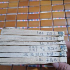 策学渊萃 卷三..五...六...七...十....三十    共六本
