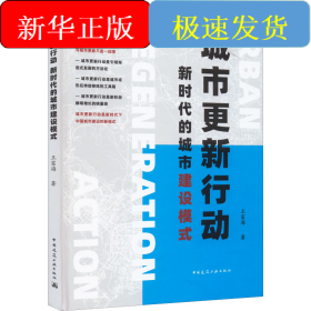 城市更新行動 新時(shí)代的城市建設(shè)模式