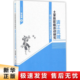 清江流域土家族歌唱活动研究：基于民间文艺表演队的调查