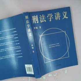 刑法学讲义（火爆全网，罗翔讲刑法，通俗有趣，900万人学到上头，收获生活中的法律智慧。人民日报、央视网联合推荐）