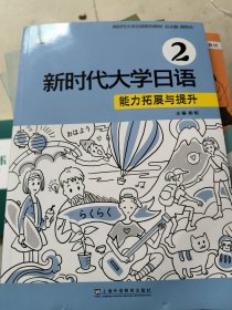 新时代大学日语能力拓展与提升2
