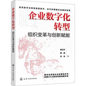 企业数字化转型 组织变革与创新赋能 9787122439512 陈玉平,董路,李肖 化学工业出版社