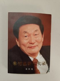 朱镕基讲话实录.第四卷