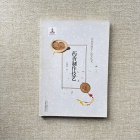 药香制作技艺中国传统手工技艺丛书