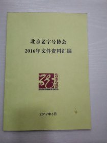 北京老字号协会2016年文件资料汇编