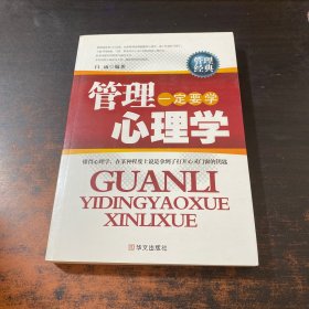 管理一定要学心理学