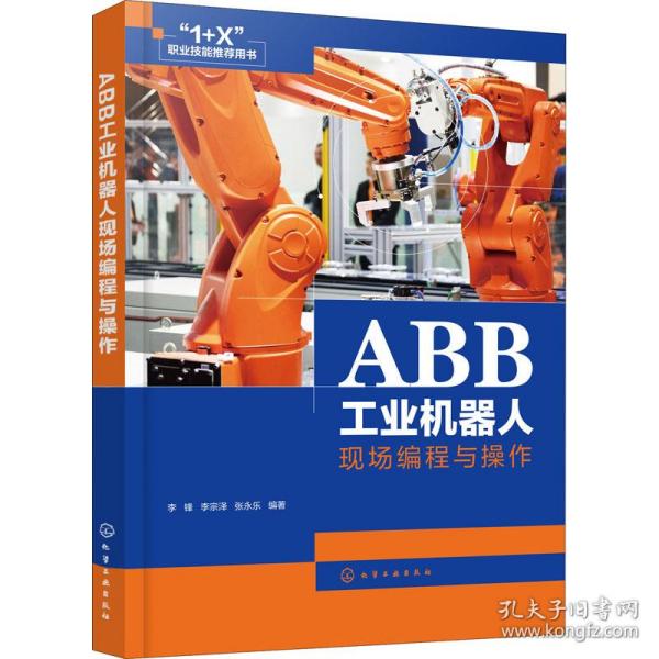 ABB工业机器人现场编程与操作