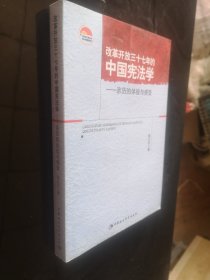 改革开放三十七年的中国宪法学：亲历的体验与感受