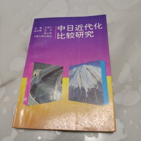 中日近代化比较研究