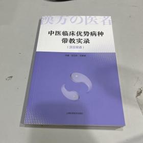 中医临床优势病种带教实录(汉日双语）