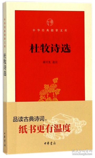 杜牧诗选/中华经典指掌文库