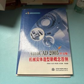AutoCAD 2005中文版机械实体造型新概念百例