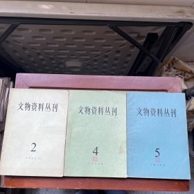 文物资料丛刊 （2、4、5）3本合售
