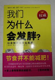 我们为什么会发胖？：以及到底该怎么减肥