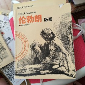 大师经典版画新选系列：伦勃朗版画