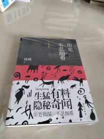 历史不忍细看（精编版）（以野史范刷新你的正史观）