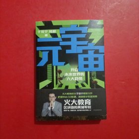 元宇宙：开启未来世界的六大趋势，火大教育校长于佳宁全新力作，吴忠泽、朱嘉明、吴声、管清友等26位大咖推荐