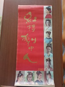1987年红楼剧中人挂历，13张全。灰尘已清理，直板无折痕。品如图，看好再拍。