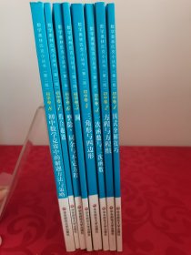 数学奥林匹克小丛书（初中卷）（第二版）1~8册全合售 首页均有签名见图