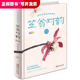 笠翁对韵（国学启蒙名家：插图版注音版）