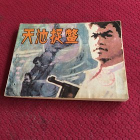 039。。。连环画。。天池捉鳖