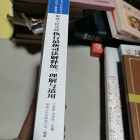 最高人民法院执行最新司法解释统一理解与适用