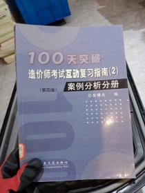 100天突破造价师考试互动复习指南.2.案例分析分册