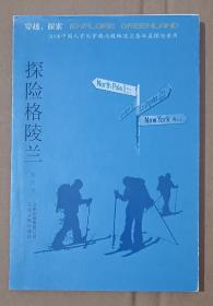 探险格陵兰：2008中国人首次穿越北极格陵兰岛冰盖探险亲历