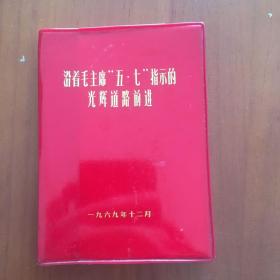 沿着毛主席五七指示的光辉道路前进