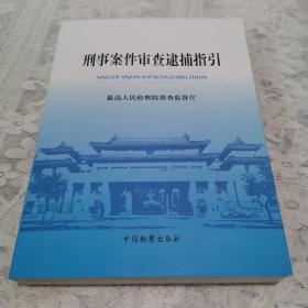 刑事案件审查逮捕指引