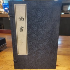 尚书（线装本）