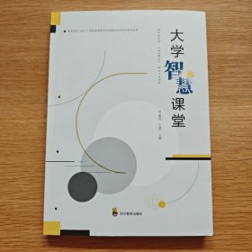 大学智慧课堂