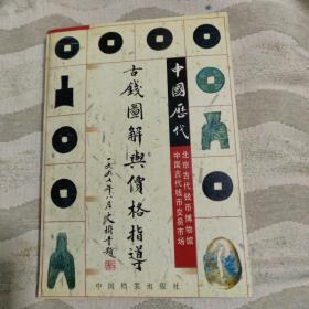 中国历代古钱图解与价格指导