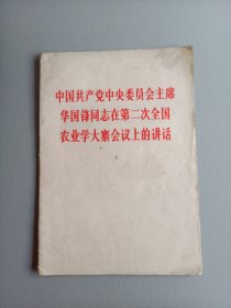 中国共产党中央委员会华国锋同志在第二次农业学大寨会议上的讲话