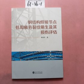 钢结构焊接节点低周疲劳裂纹萌生及其损伤评估