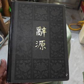 辞源 第二册（8-1-1）