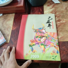 2009年己丑年邮票珍藏 具体可看图