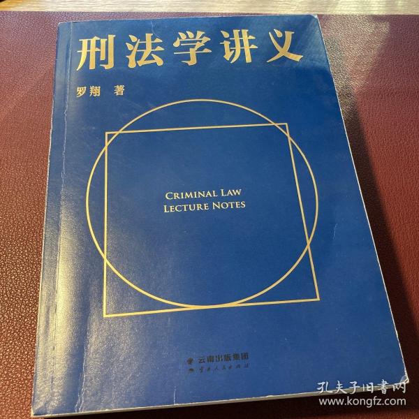 刑法学讲义（火爆全网，罗翔讲刑法，通俗有趣，900万人学到上头，收获生活中的法律智慧。人民日报、央视网联合推荐）