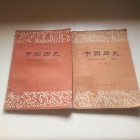 中国历史（初级中学课本），第二、四册