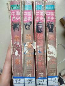 绘画本中国通史  1 -4卷