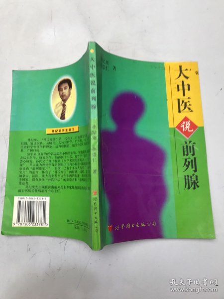 “大中医”说前列腺