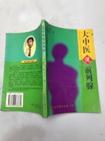 “大中医”说前列腺
