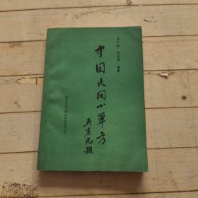 中国民间小单方